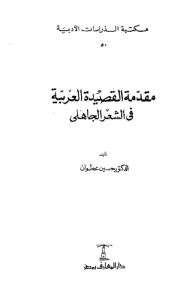 مقدمة القصيدة العربية في الشعر الجاهلي
